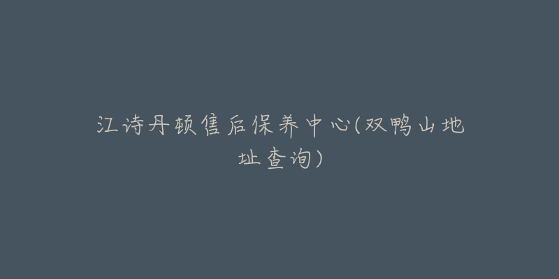 江诗丹顿售后保养中心(双鸭山地址查询)
