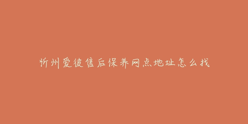 忻州爱彼售后保养网点地址怎么找-名表号 忻州爱彼售后保养网点地址怎么找