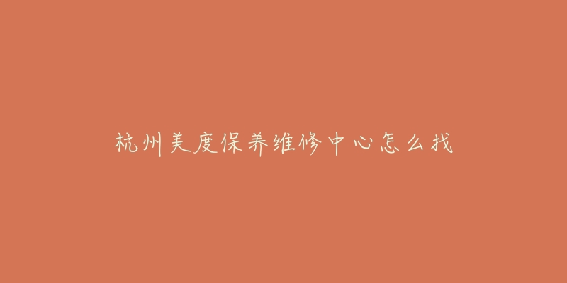 杭州美度保养维修中心怎么找-名表号 杭州美度保养维修中心怎么找