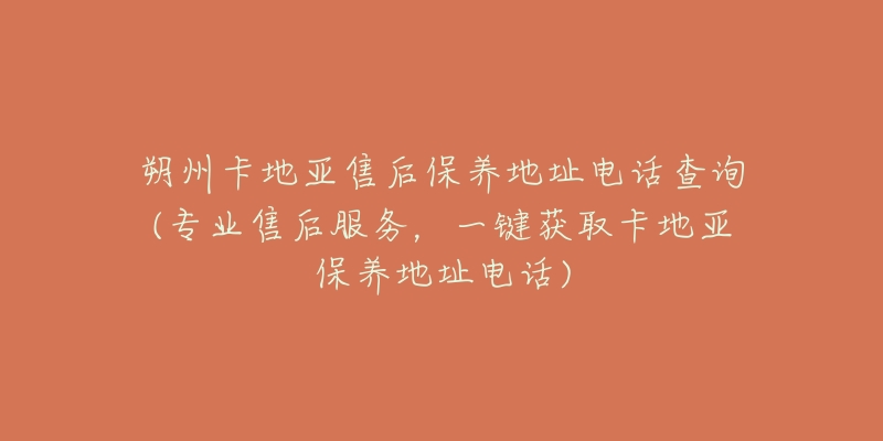 朔州卡地亚售后保养地址电话查询(专业售后服务,一键获取卡地亚保养地址电话)-名表号 朔州卡地亚售后保养地址电话查询(专业售后服务,一键获取卡地亚保养地址电话)
