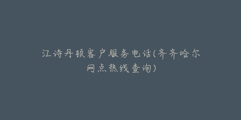 江诗丹顿客户服务电话(齐齐哈尔网点热线查询)-名表号 江诗丹顿客户服务电话(齐齐哈尔网点热线查询)