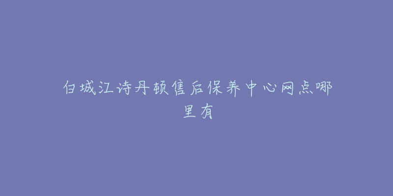 白城江诗丹顿售后保养中心网点哪里有-名表号 白城江诗丹顿售后保养中心网点哪里有