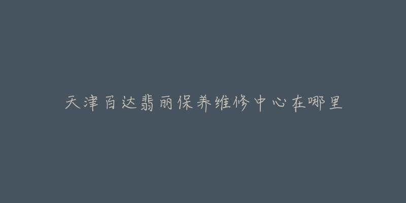 天津百达翡丽保养维修中心在哪里-名表号 天津百达翡丽保养维修中心在哪里