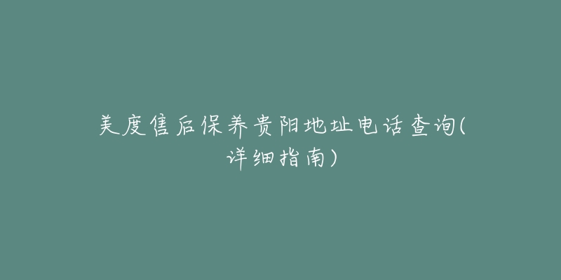 美度售后保养贵阳地址电话查询(详细指南)-名表号 美度售后保养贵阳地址电话查询(详细指南)