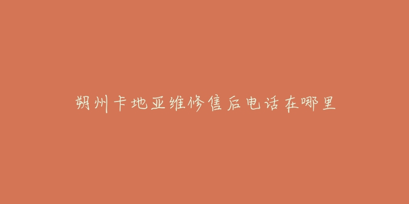 朔州卡地亚维修售后电话在哪里