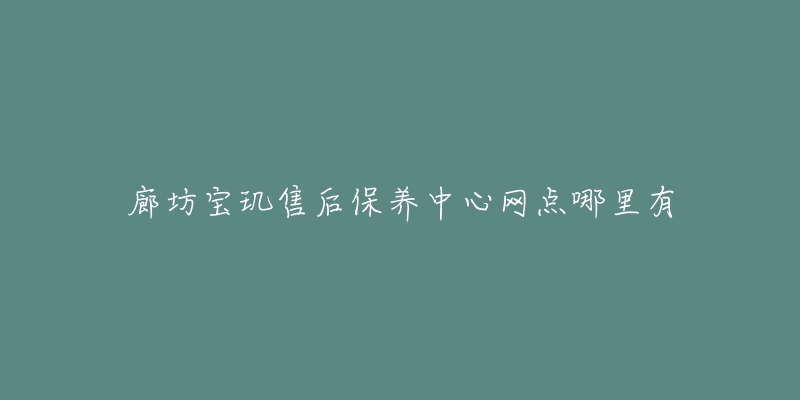 廊坊宝玑售后保养中心网点哪里有-名表号 廊坊宝玑售后保养中心网点哪里有