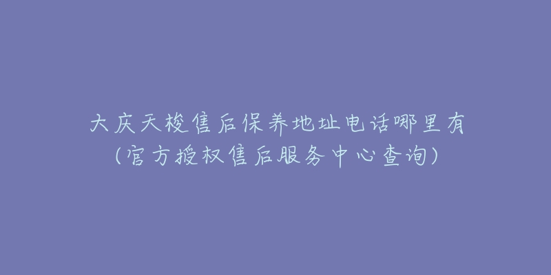 大庆天梭售后保养地址电话哪里有(官方授权售后服务中心查询)-名表号 大庆天梭售后保养地址电话哪里有(官方授权售后服务中心查询)