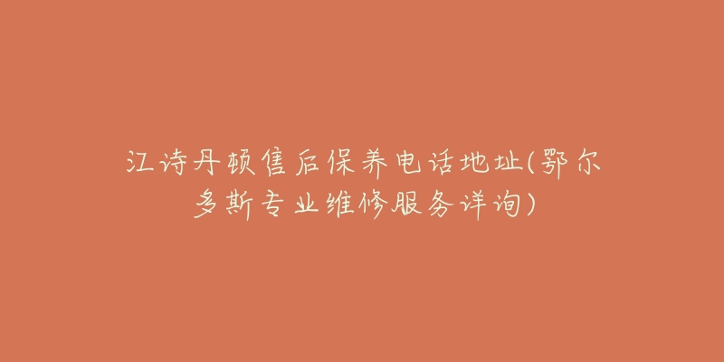 江诗丹顿售后保养电话地址(鄂尔多斯专业维修服务详询)