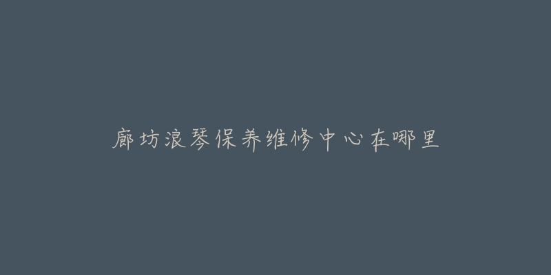 廊坊浪琴保养维修中心在哪里