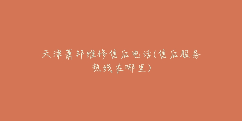 天津萧邦维修售后电话(售后服务热线在哪里)-名表号 天津萧邦维修售后电话(售后服务热线在哪里)