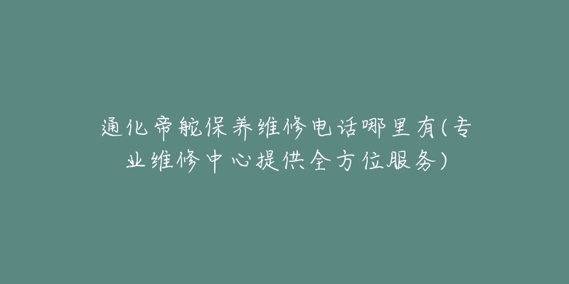 通化帝舵保养维修电话哪里有(专业维修中心提供全方位服务)-名表号 通化帝舵保养维修电话哪里有(专业维修中心提供全方位服务)