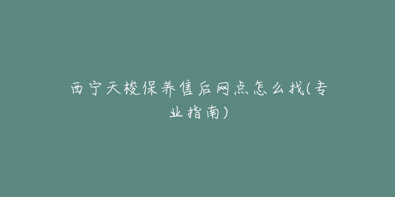西宁天梭保养售后网点怎么找(专业指南)