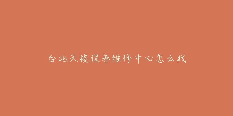 台北天梭保养维修中心怎么找-名表号 台北天梭保养维修中心怎么找