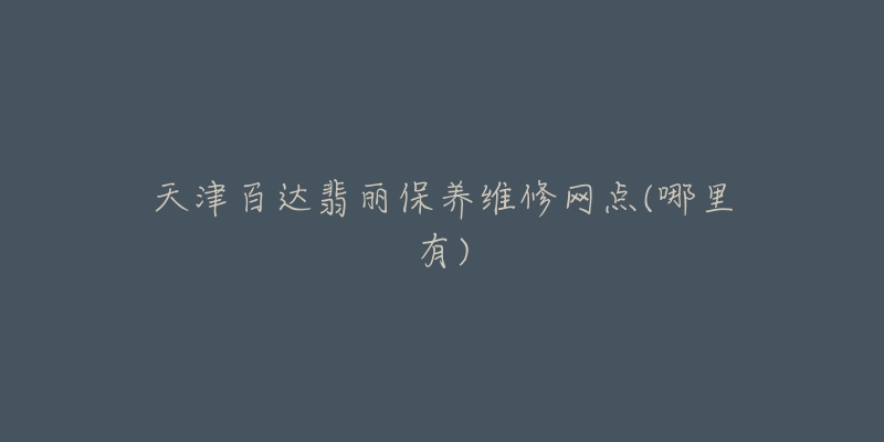 天津百达翡丽保养维修网点(哪里有)-名表号 天津百达翡丽保养维修网点(哪里有)