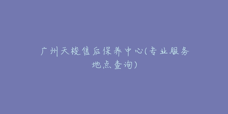 广州天梭售后保养中心(专业服务地点查询)-名表号 广州天梭售后保养中心(专业服务地点查询)
