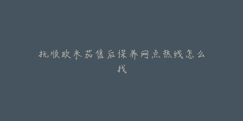 抚顺欧米茄售后保养网点热线怎么找