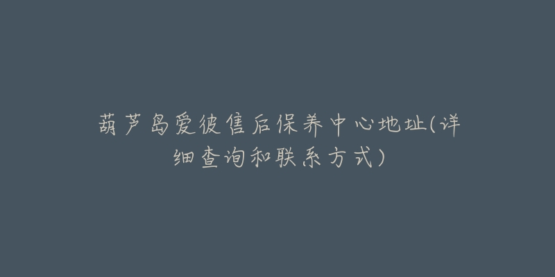 葫芦岛爱彼售后保养中心地址(详细查询和联系方式)-名表号 葫芦岛爱彼售后保养中心地址(详细查询和联系方式)