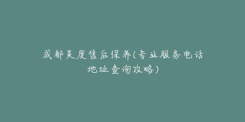 成都美度售后保养(专业服务电话地址查询攻略)-名表号 成都美度售后保养(专业服务电话地址查询攻略)