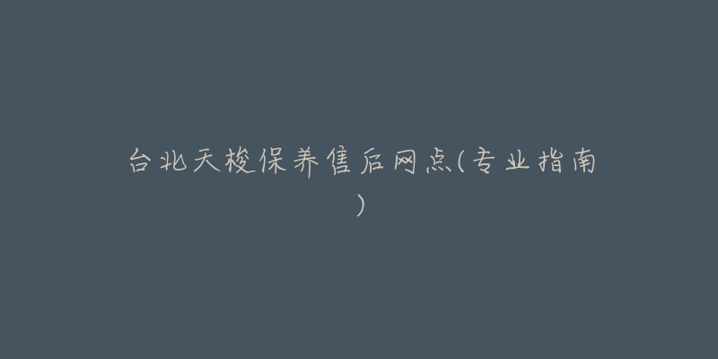 台北天梭保养售后网点(专业指南)-名表号 台北天梭保养售后网点(专业指南)