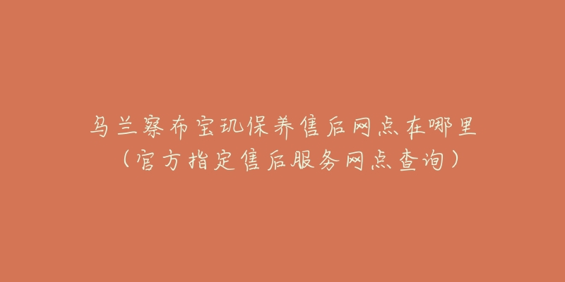 乌兰察布宝玑保养售后网点在哪里(官方指定售后服务网点查询)-名表号 乌兰察布宝玑保养售后网点在哪里(官方指定售后服务网点查询)