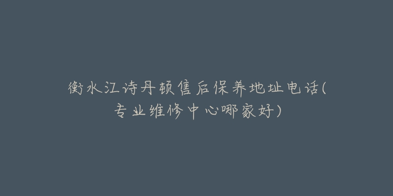 衡水江诗丹顿售后保养地址电话(专业维修中心哪家好)-名表号 衡水江诗丹顿售后保养地址电话(专业维修中心哪家好)