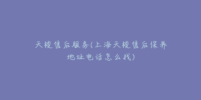 天梭售后服务(上海天梭售后保养地址电话怎么找)-名表号 天梭售后服务(上海天梭售后保养地址电话怎么找)