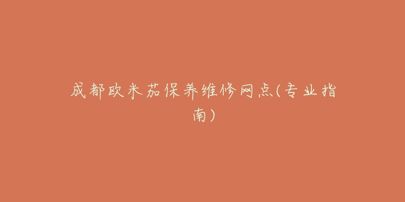 成都欧米茄保养维修网点(专业指南)-名表号 成都欧米茄保养维修网点(专业指南)