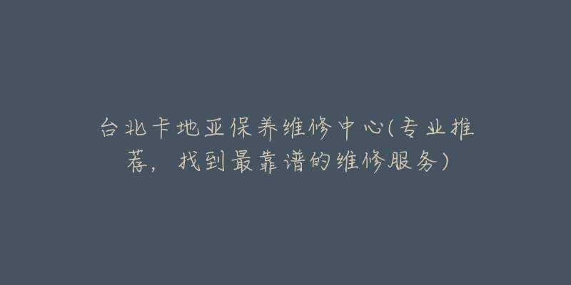 台北卡地亚保养维修中心(专业推荐,找到最靠谱的维修服务)-名表号 台北卡地亚保养维修中心(专业推荐,找到最靠谱的维修服务)
