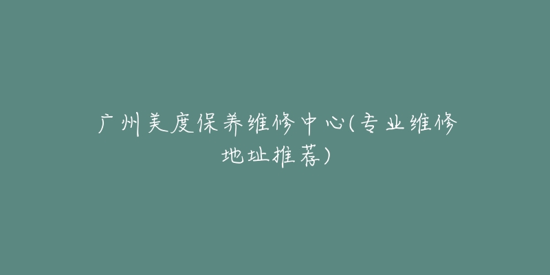 广州美度保养维修中心(专业维修地址推荐)-名表号 广州美度保养维修中心(专业维修地址推荐)