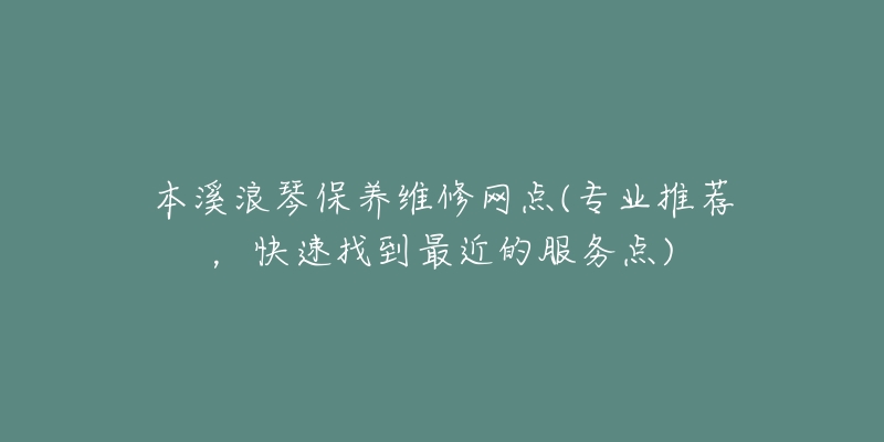 本溪浪琴保养维修网点(专业推荐,快速找到最近的服务点)-名表号 本溪浪琴保养维修网点(专业推荐,快速找到最近的服务点)