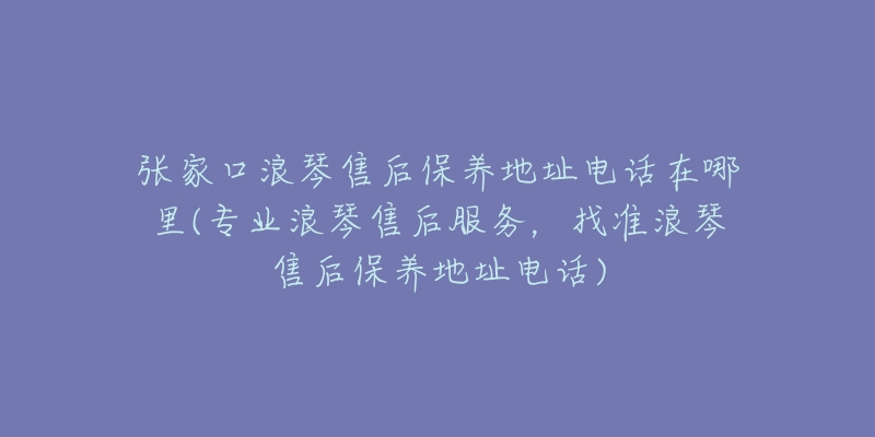 张家口浪琴售后保养地址电话在哪里(专业浪琴售后服务,找准浪琴售后保养地址电话)-名表号 张家口浪琴售后保养地址电话在哪里(专业浪琴售后服务,找准浪琴售后保养地址电话)