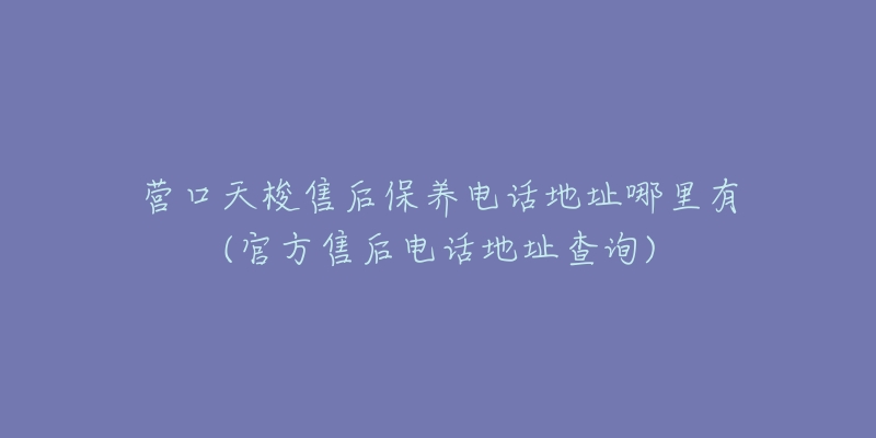 营口天梭售后保养电话地址哪里有(官方售后电话地址查询)-名表号 营口天梭售后保养电话地址哪里有(官方售后电话地址查询)