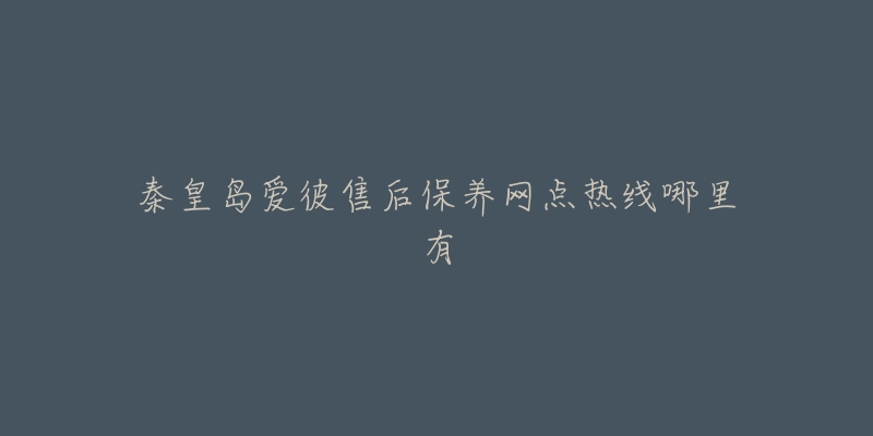 秦皇岛爱彼售后保养网点热线哪里有-名表号 秦皇岛爱彼售后保养网点热线哪里有