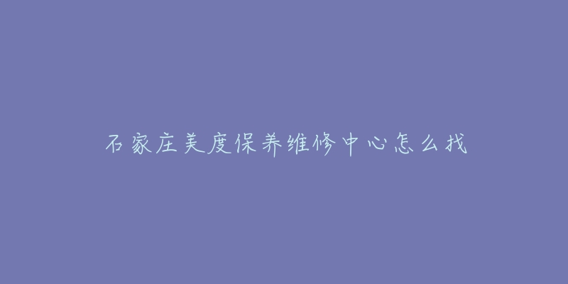 石家庄美度保养维修中心怎么找-名表号 石家庄美度保养维修中心怎么找
