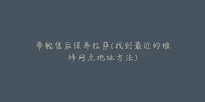 帝舵售后保养拉萨(找到最近的维修网点地址方法)-名表号 帝舵售后保养拉萨(找到最近的维修网点地址方法)