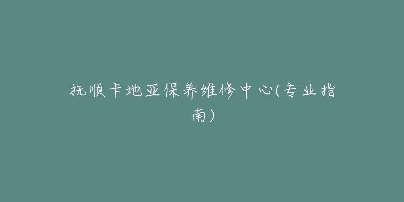 抚顺卡地亚保养维修中心(专业指南)-名表号 抚顺卡地亚保养维修中心(专业指南)