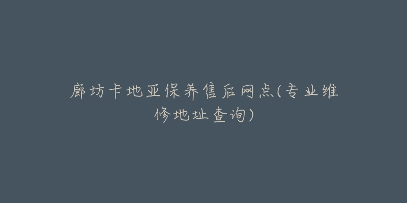 廊坊卡地亚保养售后网点(专业维修地址查询)-名表号 廊坊卡地亚保养售后网点(专业维修地址查询)