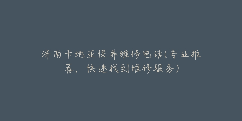 济南卡地亚保养维修电话(专业推荐,快速找到维修服务)-名表号 济南卡地亚保养维修电话(专业推荐,快速找到维修服务)