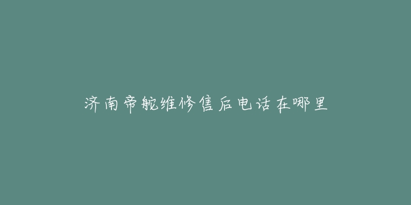 济南帝舵维修售后电话在哪里-名表号 济南帝舵维修售后电话在哪里