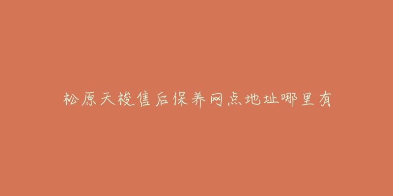松原天梭售后保养网点地址哪里有-名表号 松原天梭售后保养网点地址哪里有