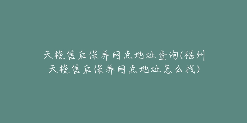 天梭售后保养网点地址查询(福州天梭售后保养网点地址怎么找)-名表号 天梭售后保养网点地址查询(福州天梭售后保养网点地址怎么找)