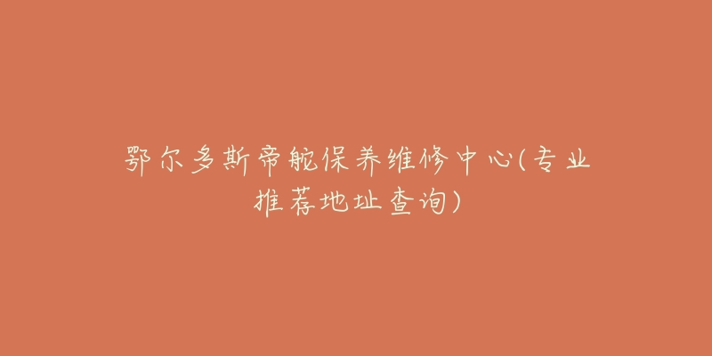 鄂尔多斯帝舵保养维修中心(专业推荐地址查询)-名表号 鄂尔多斯帝舵保养维修中心(专业推荐地址查询)