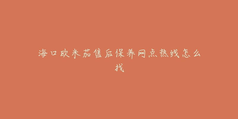 海口欧米茄售后保养网点热线怎么找-名表号 海口欧米茄售后保养网点热线怎么找