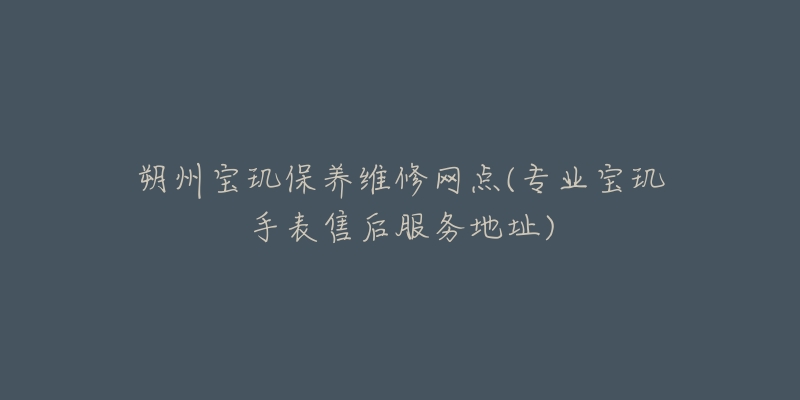 朔州宝玑保养维修网点(专业宝玑手表售后服务地址)-名表号 朔州宝玑保养维修网点(专业宝玑手表售后服务地址)