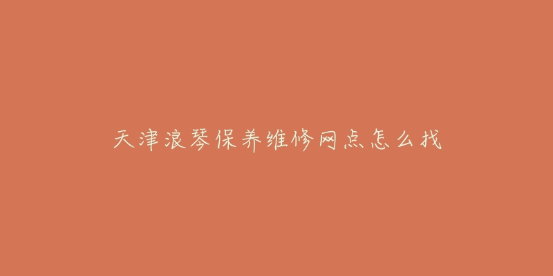 天津浪琴保养维修网点怎么找-名表号 天津浪琴保养维修网点怎么找
