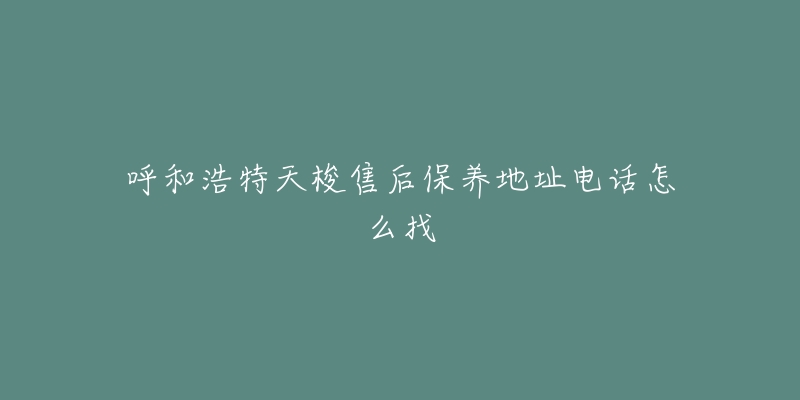 呼和浩特天梭售后保养地址电话怎么找-名表号 呼和浩特天梭售后保养地址电话怎么找