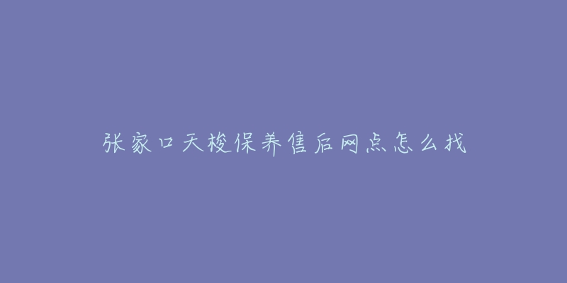 张家口天梭保养售后网点怎么找-名表号 张家口天梭保养售后网点怎么找
