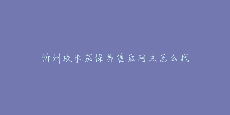 忻州欧米茄保养售后网点怎么找-名表号 忻州欧米茄保养售后网点怎么找