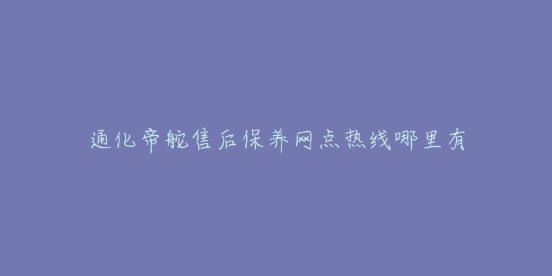 通化帝舵售后保养网点热线哪里有-名表号 通化帝舵售后保养网点热线哪里有