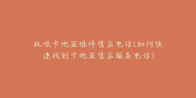 抚顺卡地亚维修售后电话(如何快速找到卡地亚售后服务电话)-名表号 抚顺卡地亚维修售后电话(如何快速找到卡地亚售后服务电话)